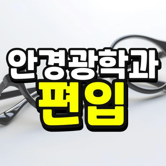 %EC%9D%B8%EC%84%9C%EC%9A%B8-%ED%8E%B8%EC%9E%85-%EC%A1%B0%EA%B1%B4-%EA%B2%BD%EC%9F%81%EB%A5%A0-%EB%82%AE%EC%B6%B0%EC%84%9C-%EB%8C%80%ED%95%99%EA%B0%80%EA%B8%B0-001.png?type=w580