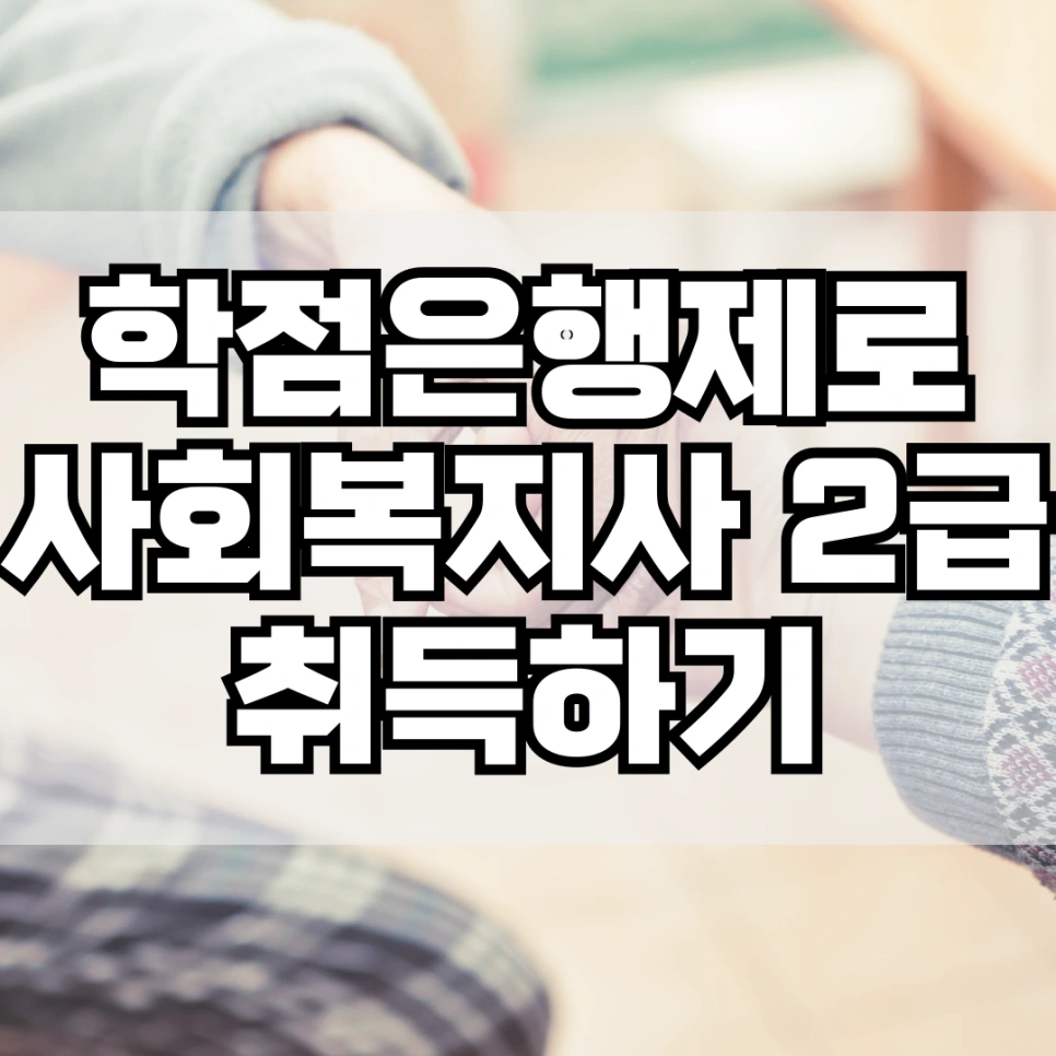 %ED%95%99%EC%A0%90%EC%9D%80%ED%96%89%EC%A0%9C%EB%A1%9C_%EC%82%AC%ED%9A%8C%EB%B3%B5%EC%A7%80%EC%82%AC_2%EA%B8%89_%EC%B7%A8%EB%93%9D%ED%95%98%EA%B8%B0.png?type=w966