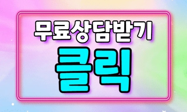 %EB%AC%B4%EB%A3%8C%EC%83%81%EB%8B%B4.gif?type=w1