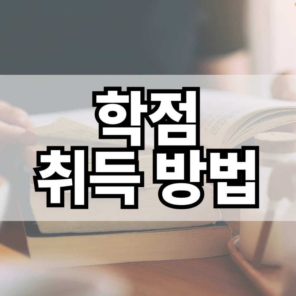 %ED%95%99%EC%A0%90_%EC%B7%A8%EB%93%9D_%EB%B0%A9%EB%B2%95.png?type=w966