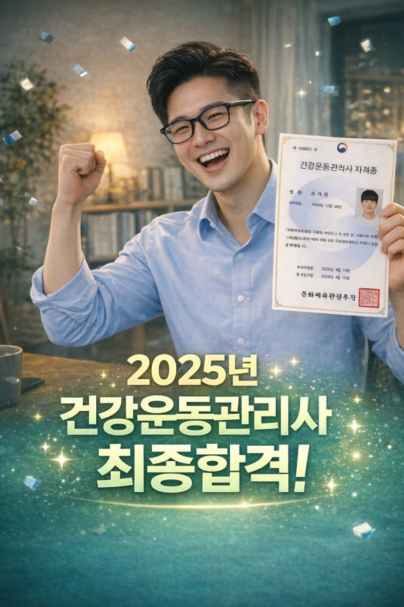 4_%EA%B1%B4%EA%B0%95%EC%9A%B4%EB%8F%99%EA%B4%80%EB%A6%AC%EC%82%AC_%EC%9D%91%EC%8B%9C%EC%9E%90%EA%B2%A9.png?type=w580