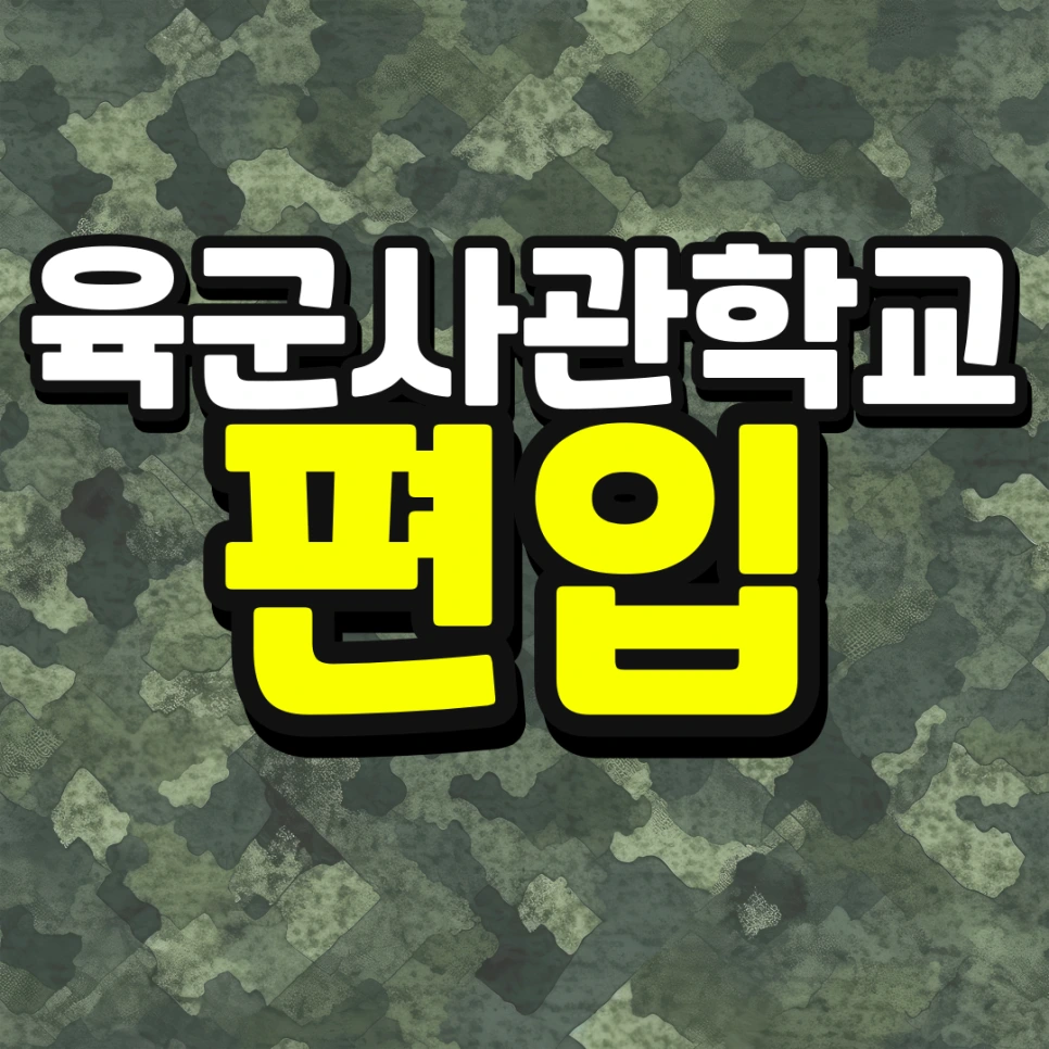 %EC%9D%B8%EC%84%9C%EC%9A%B8-%ED%8E%B8%EC%9E%85-%EC%A1%B0%EA%B1%B4-%EA%B2%BD%EC%9F%81%EB%A5%A0-%EB%82%AE%EC%B6%B0%EC%84%9C-%EB%8C%80%ED%95%99%EA%B0%80%EA%B8%B0-001.png?type=w966