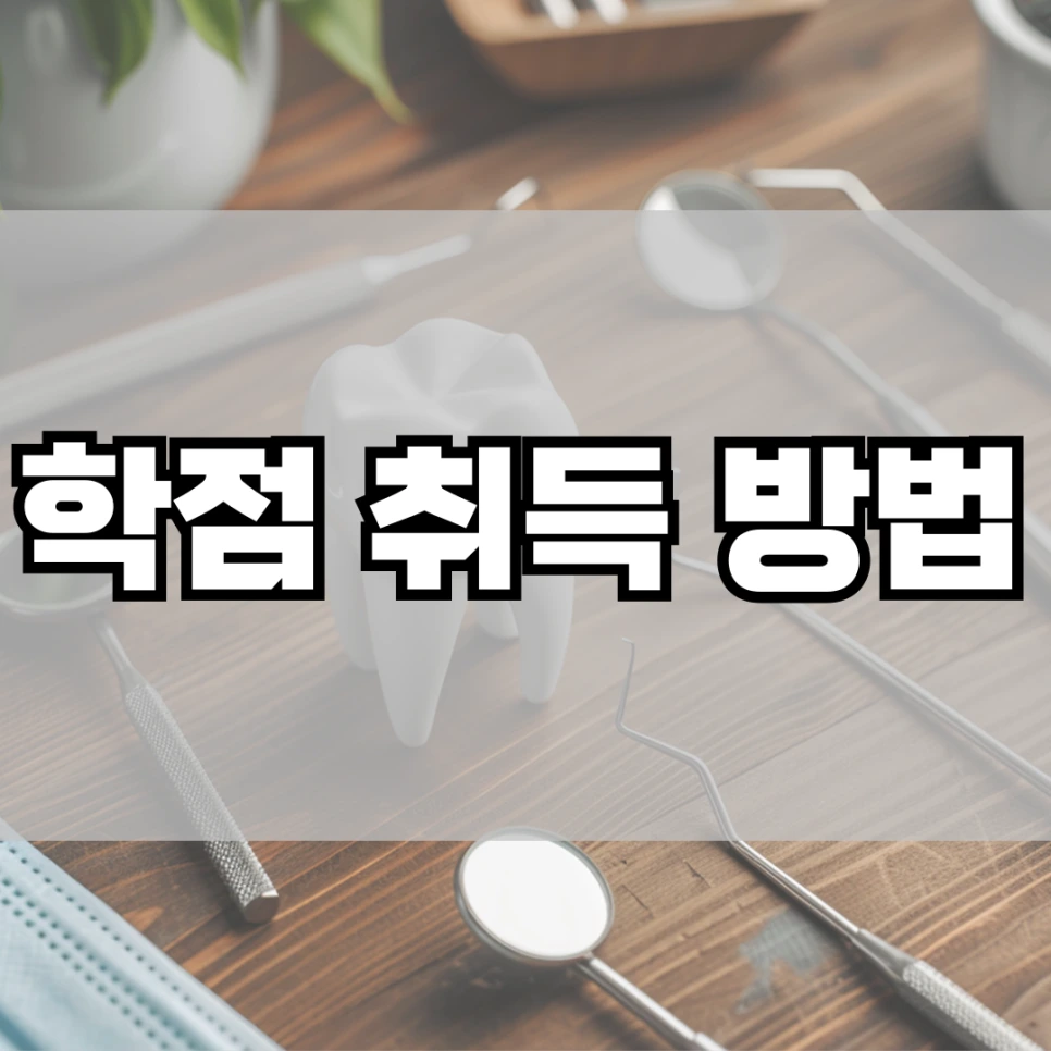 %ED%95%99%EC%A0%90_%EC%B7%A8%EB%93%9D_%EB%B0%A9%EB%B2%95.png?type=w966