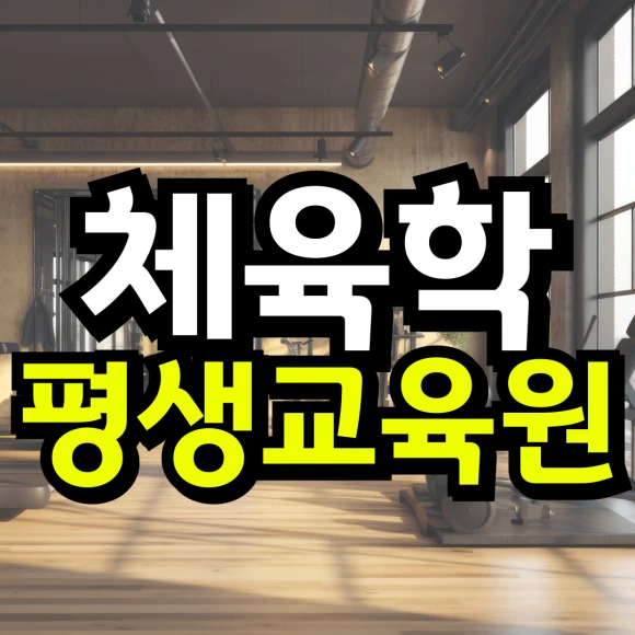 %EB%8F%99%EC%B1%84-_-%EB%8C%80%ED%95%99-%EC%9E%90%ED%87%B4-%ED%9B%84-%EC%9E%AC%EC%9E%85%ED%95%A9_%EB%B3%B5%EC%82%AC%EB%B3%B8-_3_-001.png?type=w580