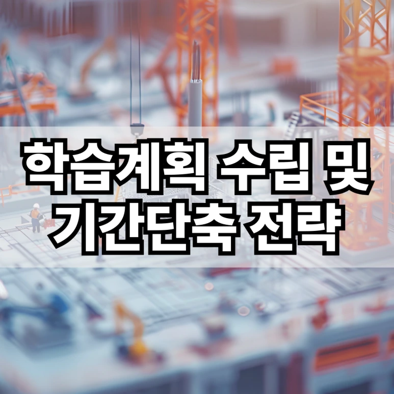 %ED%95%99%EC%8A%B5_%EA%B3%84%ED%9A%8D_%EC%88%98%EB%A6%BD_%EB%B0%8F_%EA%B8%B0%EA%B0%84_%EB%8B%A8%EC%B6%95_%EC%A0%84%EB%9E%B5.png?type=w773