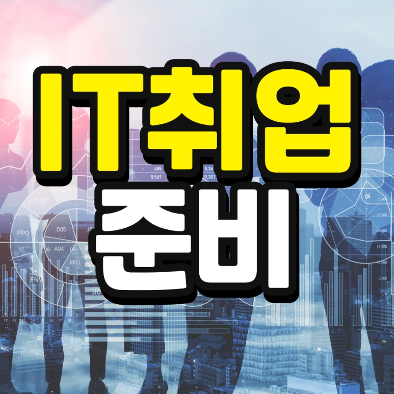 %EC%9D%B8%EC%84%9C%EC%9A%B8-%ED%8E%B8%EC%9E%85-%EC%A1%B0%EA%B1%B4-%EA%B2%BD%EC%9F%81%EB%A5%A0-%EB%82%AE%EC%B6%B0%EC%84%9C-%EB%8C%80%ED%95%99%EA%B0%80%EA%B8%B0-001_(7).png?type=w773