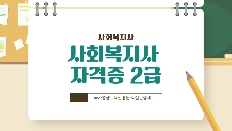 2%EC%82%AC%ED%9A%8C%EB%B3%B5%EC%A7%80%EC%82%AC2%EA%B8%89_%EC%9E%90%EA%B2%A9%EC%A6%9D.png?type=w1