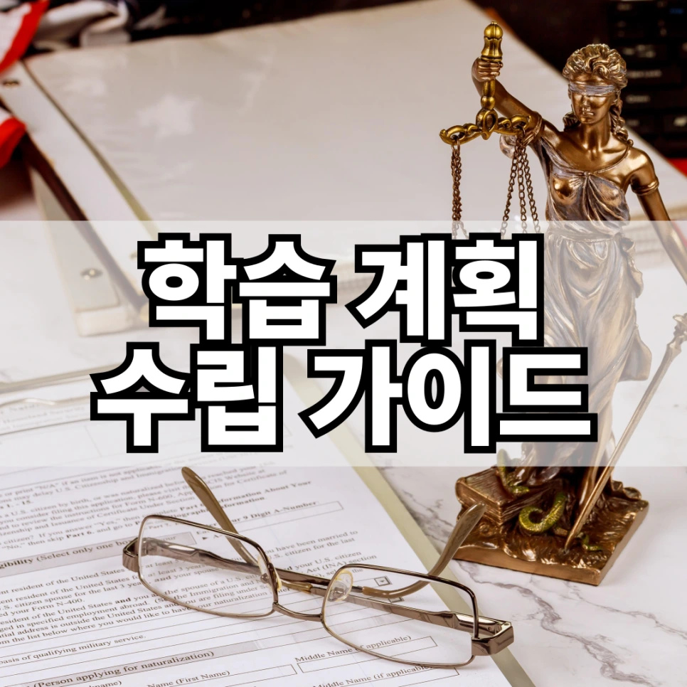 %ED%95%99%EC%8A%B5_%EA%B3%84%ED%9A%8D_%EC%88%98%EB%A6%BD_%EA%B0%80%EC%9D%B4%EB%93%9C.png?type=w966