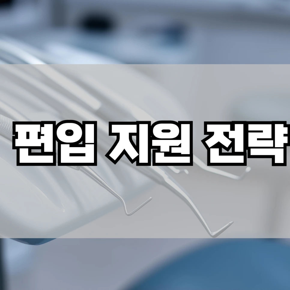 %ED%8E%B8%EC%9E%85_%EC%A7%80%EC%9B%90_%EC%A0%84%EB%9E%B5.png?type=w966