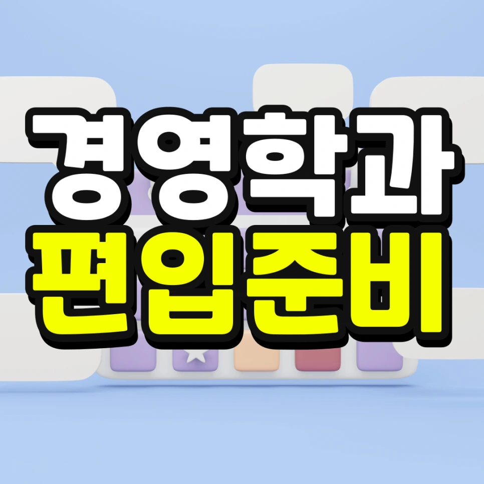 %EC%9D%B8%EC%84%9C%EC%9A%B8-%ED%8E%B8%EC%9E%85-%EC%A1%B0%EA%B1%B4-%EA%B2%BD%EC%9F%81%EB%A5%A0-%EB%82%AE%EC%B6%B0%EC%84%9C-%EB%8C%80%ED%95%99%EA%B0%80%EA%B8%B0-001_(1).png?type=w966