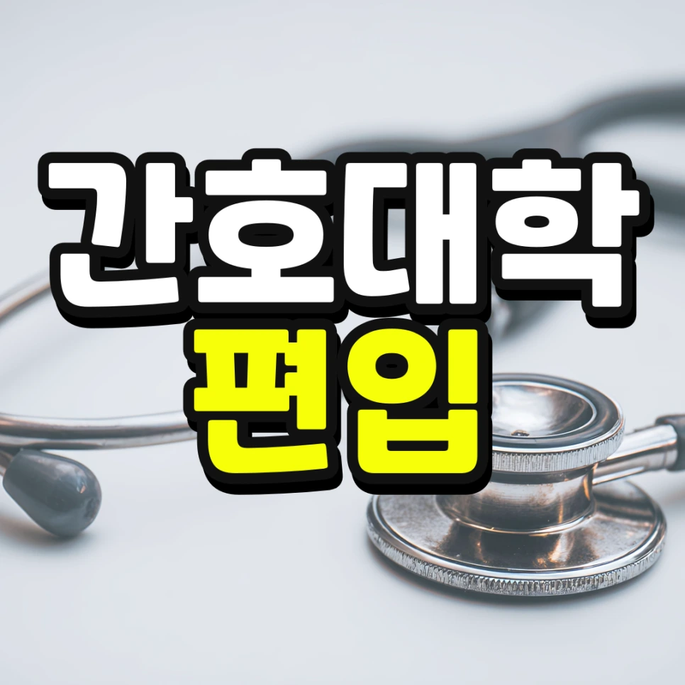 %EC%9D%B8%EC%84%9C%EC%9A%B8-%ED%8E%B8%EC%9E%85-%EC%A1%B0%EA%B1%B4-%EA%B2%BD%EC%9F%81%EB%A5%A0-%EB%82%AE%EC%B6%B0%EC%84%9C-%EB%8C%80%ED%95%99%EA%B0%80%EA%B8%B0-001_(2).png?type=w966