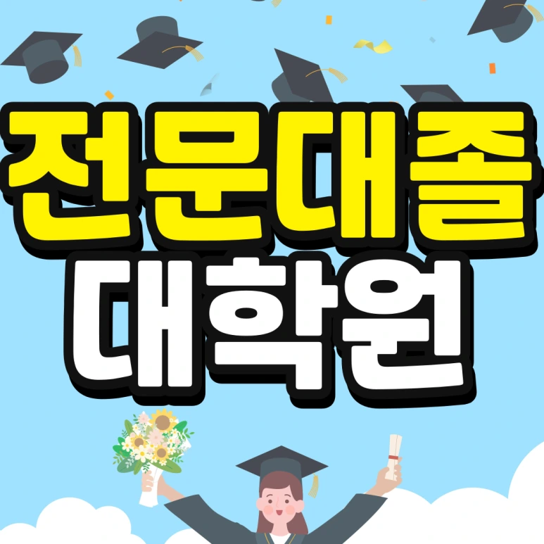 %EC%9D%B8%EC%84%9C%EC%9A%B8-%ED%8E%B8%EC%9E%85-%EC%A1%B0%EA%B1%B4-%EA%B2%BD%EC%9F%81%EB%A5%A0-%EB%82%AE%EC%B6%B0%EC%84%9C-%EB%8C%80%ED%95%99%EA%B0%80%EA%B8%B0-001.png?type=w773