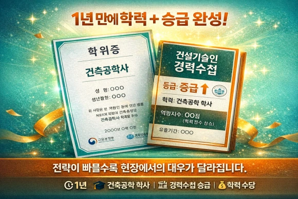 3_%EA%B1%B4%EC%B6%95%EA%B3%B5%ED%95%99_%ED%95%99%EC%82%AC%ED%95%99%EC%9C%84_%EC%B7%A8%EB%93%9D%EC%9D%B8%EC%A6%9D.png?type=w580