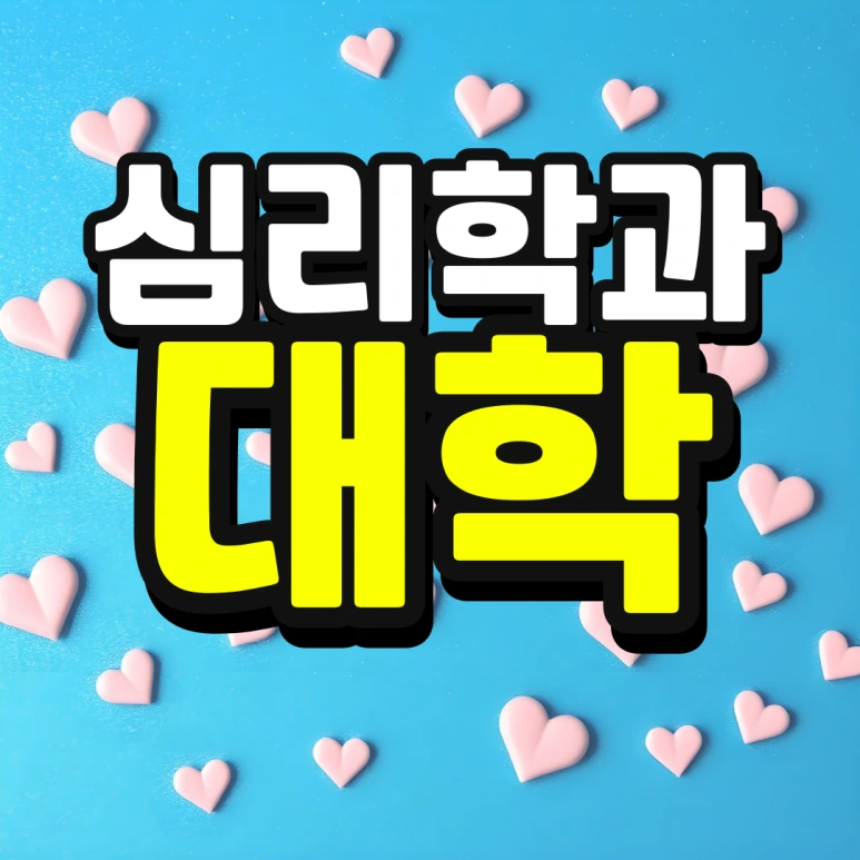 %EC%9D%B8%EC%84%9C%EC%9A%B8-%ED%8E%B8%EC%9E%85-%EC%A1%B0%EA%B1%B4-%EA%B2%BD%EC%9F%81%EB%A5%A0-%EB%82%AE%EC%B6%B0%EC%84%9C-%EB%8C%80%ED%95%99%EA%B0%80%EA%B8%B0-001_(1).png?type=w773