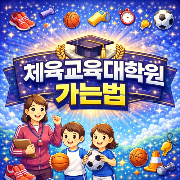 %EC%B2%B4%EC%9C%A1%EA%B5%90%EC%9C%A1%EB%8C%80%ED%95%99%EA%B5%90_%EA%B0%80%EB%8A%94%EB%B2%950.png?type=w580