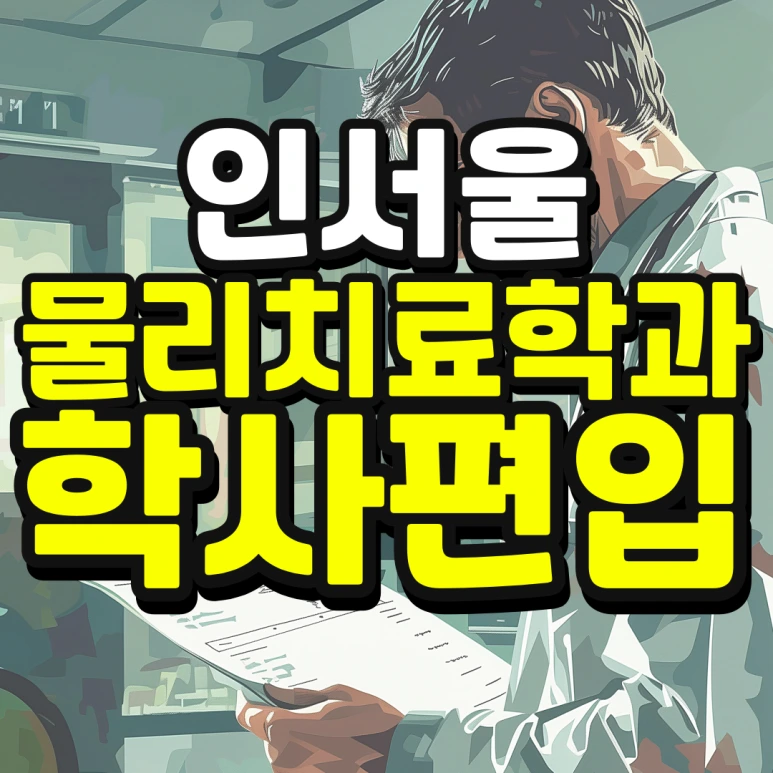 %EC%9D%B8%EC%84%9C%EC%9A%B8-%ED%8E%B8%EC%9E%85-%EC%A1%B0%EA%B1%B4-%EA%B2%BD%EC%9F%81%EB%A5%A0-%EB%82%AE%EC%B6%B0%EC%84%9C-%EB%8C%80%ED%95%99%EA%B0%80%EA%B8%B0-001_(1).png?type=w773