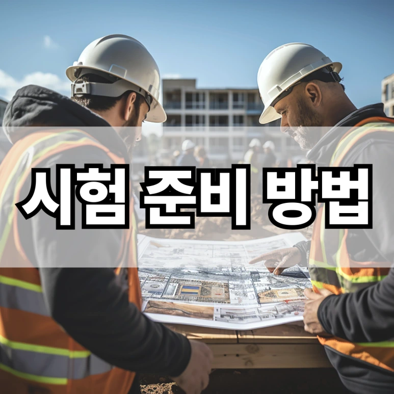 %EC%8B%9C%ED%97%98_%EC%A4%80%EB%B9%84_%EB%B0%A9%EB%B2%95.png?type=w773