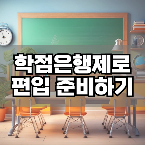 %ED%95%99%EC%A0%90%EC%9D%80%ED%96%89%EC%A0%9C%EB%A1%9C_%ED%8E%B8%EC%9E%85_%EC%A4%80%EB%B9%84%ED%95%98%EA%B8%B0.png?type=w580