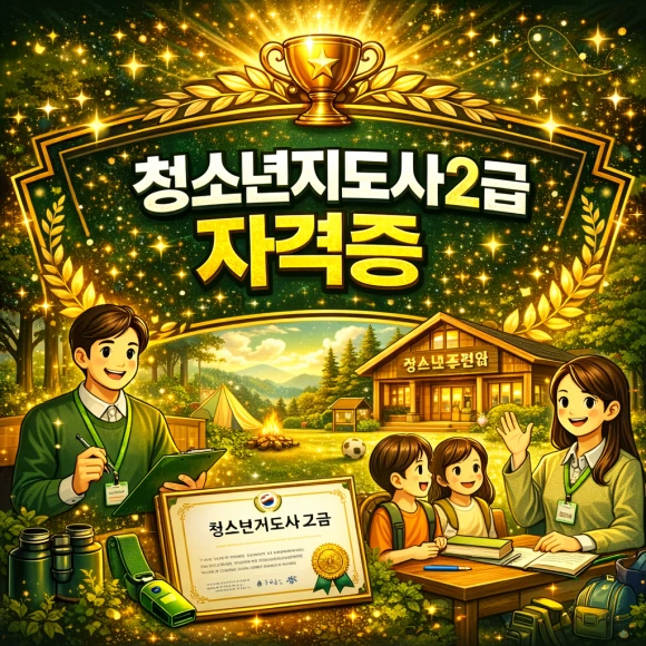 0-%EC%B2%AD%EC%86%8C%EB%85%84%EC%A7%80%EB%8F%84%EC%82%AC2%EA%B8%89_%EC%9E%90%EA%B2%A9%EC%A6%9D.png?type=w580