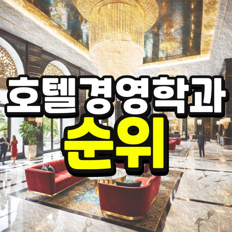 %EC%9D%B8%EC%84%9C%EC%9A%B8-%ED%8E%B8%EC%9E%85-%EC%A1%B0%EA%B1%B4-%EA%B2%BD%EC%9F%81%EB%A5%A0-%EB%82%AE%EC%B6%B0%EC%84%9C-%EB%8C%80%ED%95%99%EA%B0%80%EA%B8%B0-001.png?type=w773