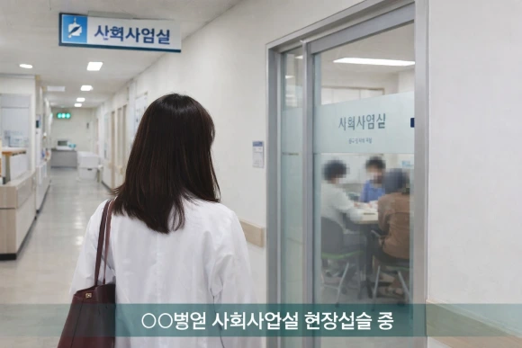 3_%EC%82%AC%ED%9A%8C%EB%B3%B5%EC%A7%80%EC%82%AC_%ED%98%84%EC%9E%A5%EC%8B%A4%EC%8A%B5_%EB%B3%91%EC%9B%90%EB%B3%B5%EB%8F%84.png?type=w580