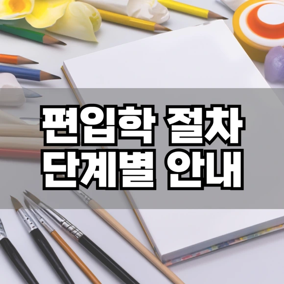 %ED%8E%B8%EC%9E%85%ED%95%99_%EC%A0%88%EC%B0%A8_%EB%8B%A8%EA%B3%84%EB%B3%84_%EC%95%88%EB%82%B4.png?type=w580