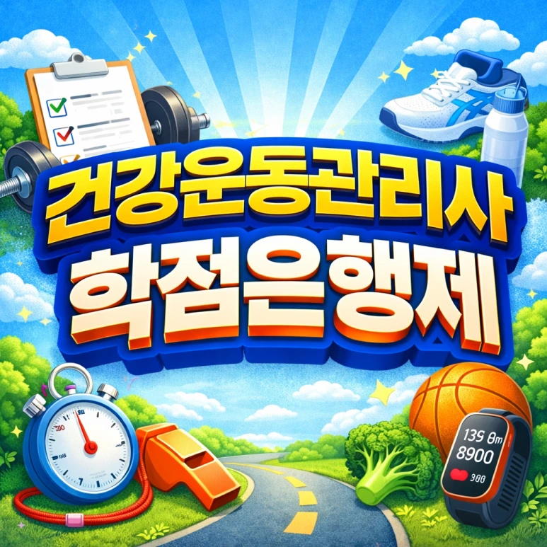 0_%EA%B1%B4%EA%B0%95%EC%9A%B4%EB%8F%99%EA%B4%80%EB%A6%AC%EC%82%AC_%ED%95%99%EC%A0%90%EC%9D%80%ED%96%89%EC%A0%9C.png?type=w773