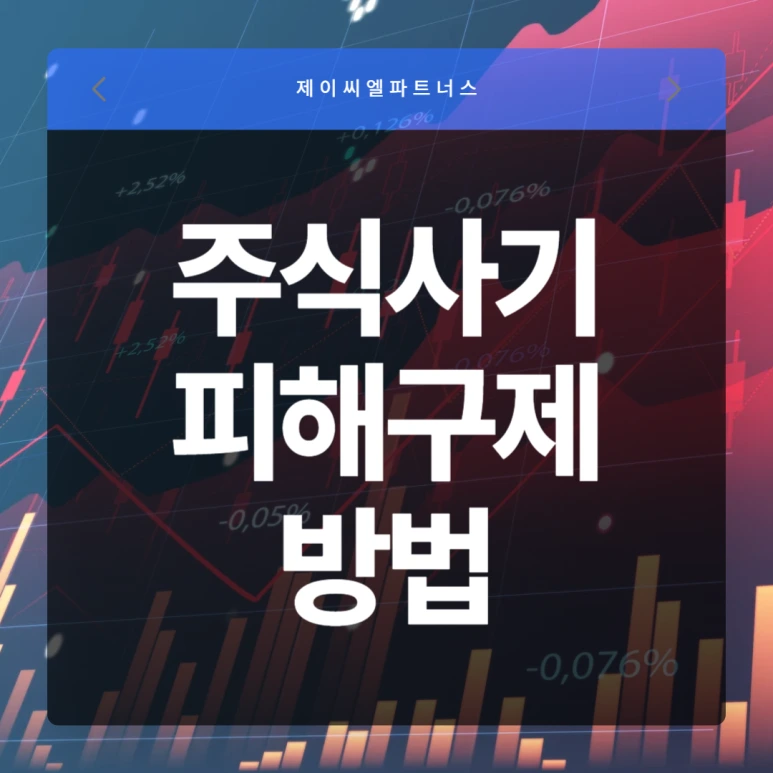 %EC%A3%BC%EC%8B%9D%EC%82%AC%EA%B8%B0_%ED%94%BC%ED%95%B4%EA%B5%AC%EC%A0%9C.png?type=w773