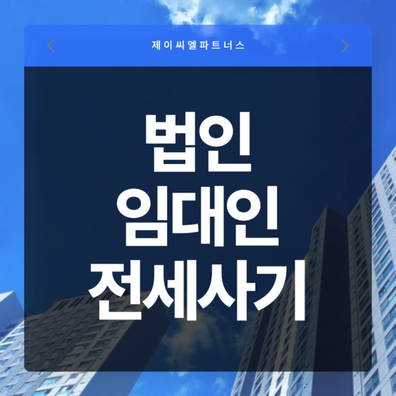 %EB%B2%95%EC%9D%B8_%EC%9E%84%EB%8C%80%EC%9D%B8_%EC%A0%84%EC%84%B8%EC%82%AC%EA%B8%B0.png?type=w773