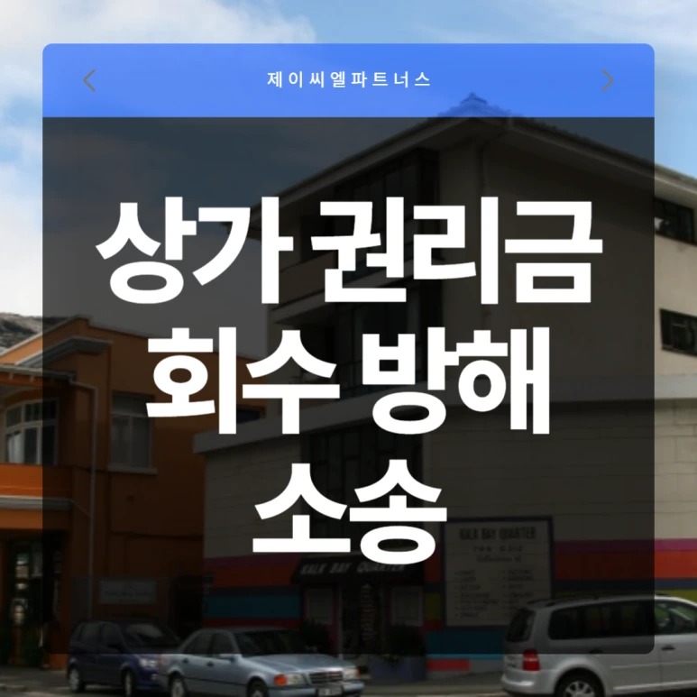 %EC%83%81%EA%B0%80_%EA%B6%8C%EB%A6%AC%EA%B8%88_%ED%9A%8C%EC%88%98_%EB%B0%A9%ED%95%B4_%EC%86%8C%EC%86%A1.png?type=w773