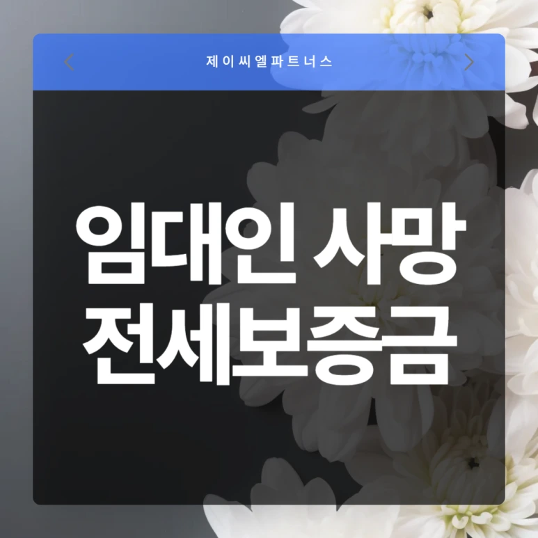 %EC%9E%84%EB%8C%80%EC%9D%B8_%EC%82%AC%EB%A7%9D_%EC%A0%84%EC%84%B8%EB%B3%B4%EC%A6%9D%EA%B8%88.png?type=w773