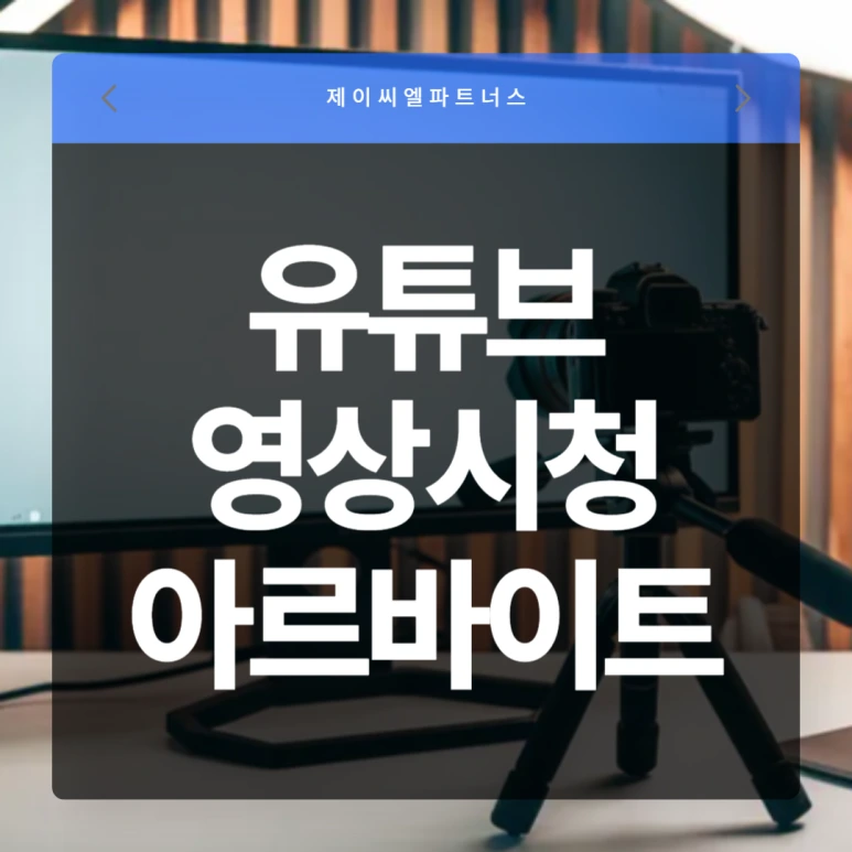 %EC%9C%A0%ED%8A%9C%EB%B8%8C_%EC%98%81%EC%83%81%EC%8B%9C%EC%B2%AD_%EC%95%84%EB%A5%B4%EB%B0%94%EC%9D%B4%ED%8A%B8.png?type=w773