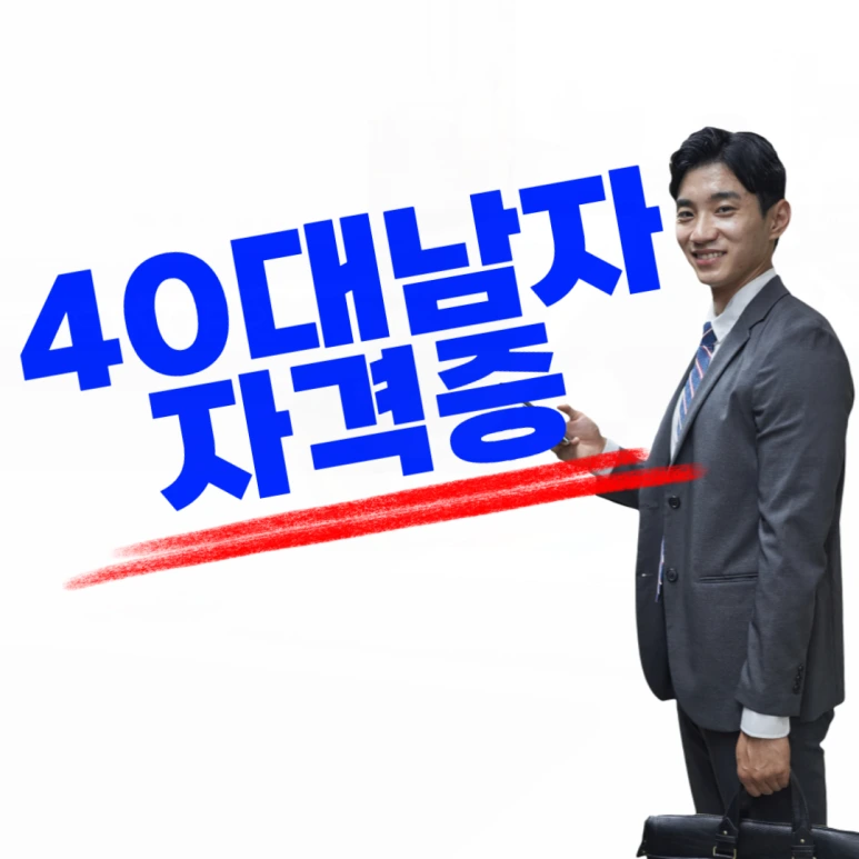 40%EB%8C%80_%EB%82%A8%EC%9E%90_%EC%9E%90%EA%B2%A8%EC%A6%9D-001.png?type=w773