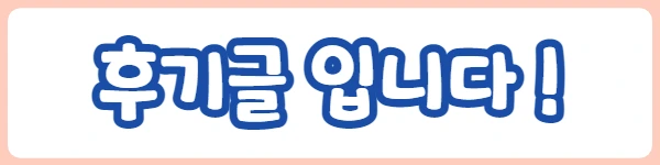 %ED%9B%84%EA%B8%B0%EA%B8%80-001.png?type=w1