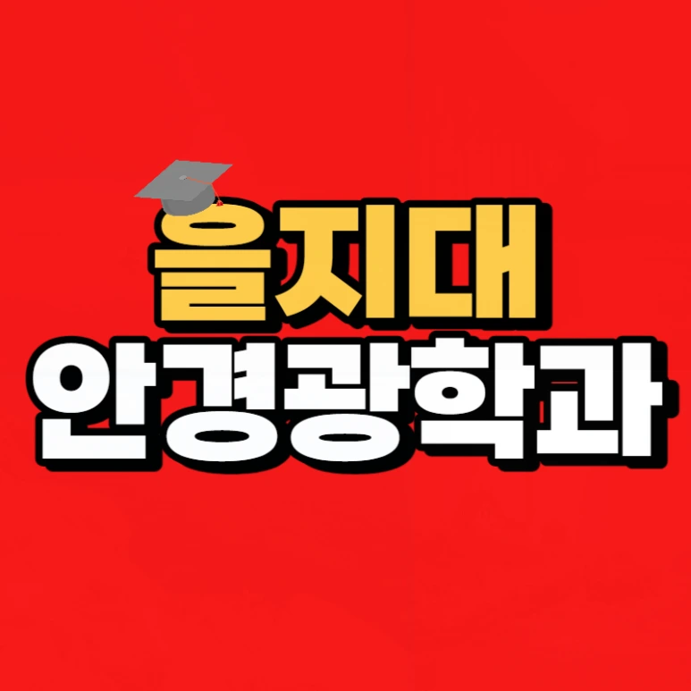 %EC%9D%84%EC%A7%80%EB%8C%80_%EC%95%88%EA%B2%BD%EA%B4%91%ED%95%99%EA%B3%BC-001.png?type=w773