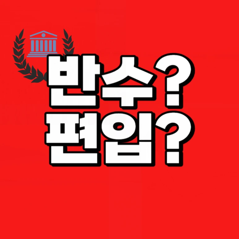 %EB%B0%98%EC%88%98_%ED%8E%B8%EC%9E%85-001.png?type=w773