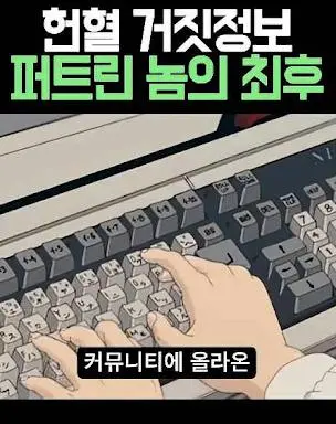 헌혈에 대해 거짓정보를 퍼트린 자의 최후.jfif