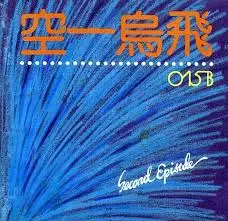 공일오비 음반표지.jfif