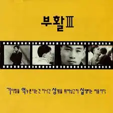 사랑할수록 부활 3집 표지.jfif