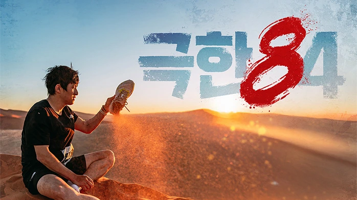 %EA%B7%B9%ED%95%9C84.jpg?type=w1