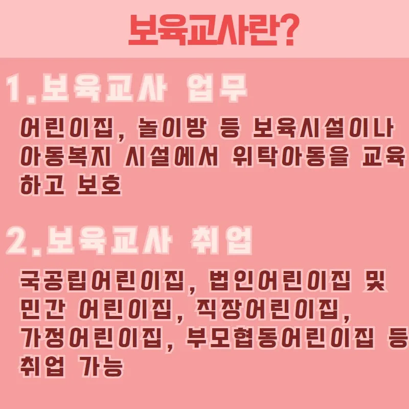 2._%EB%B3%B4%EC%9C%A1%EA%B5%90%EC%82%AC%EB%9E%80.jpg?type=w800