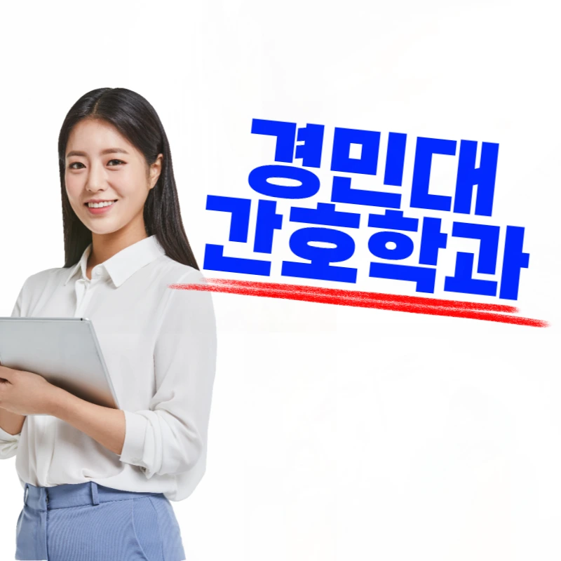 %EA%B2%BD%EB%AF%BC%EB%8C%80_%EA%B0%84%ED%98%B8%ED%95%99%EA%B3%BC-001.png?type=w800