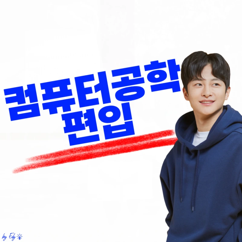 %EC%BB%B4%ED%93%A8%ED%84%B0%EA%B3%B5%ED%95%99%EA%B3%BC_%ED%8E%B8%EC%9E%85-001.png?type=w800