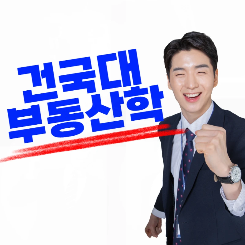 %EA%B1%B4%EA%B5%AD%EB%8C%80_%EB%B6%80%EB%8F%99%EC%82%B0%ED%95%99%EA%B3%BC-001.png?type=w800