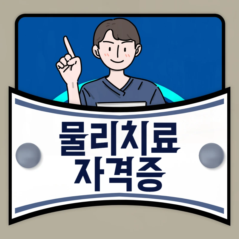 %EB%AC%BC%EB%A6%AC%EC%B9%98%EB%A3%8C_%EC%9E%90%EA%B2%A9%EC%A6%9D-001.png?type=w800