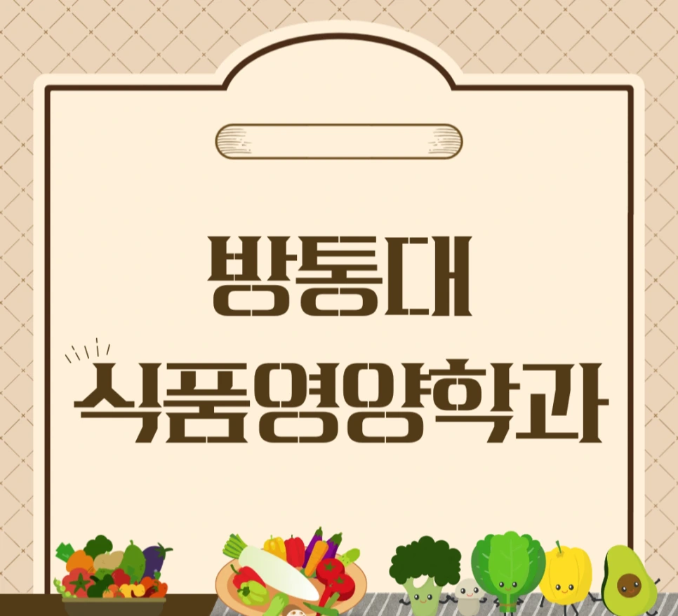 %EB%B0%A9%ED%86%B5%EB%8C%80_%EC%8B%9D%ED%92%88%EC%98%81%EC%96%91%ED%95%99%EA%B3%BC.png?type=w966