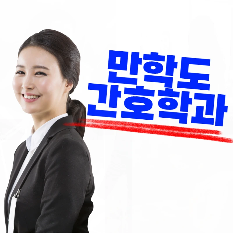 %EB%A7%8C%ED%95%99%EB%8F%84_%EA%B0%84%ED%98%B8%ED%95%99%EA%B3%BC-001.png?type=w800