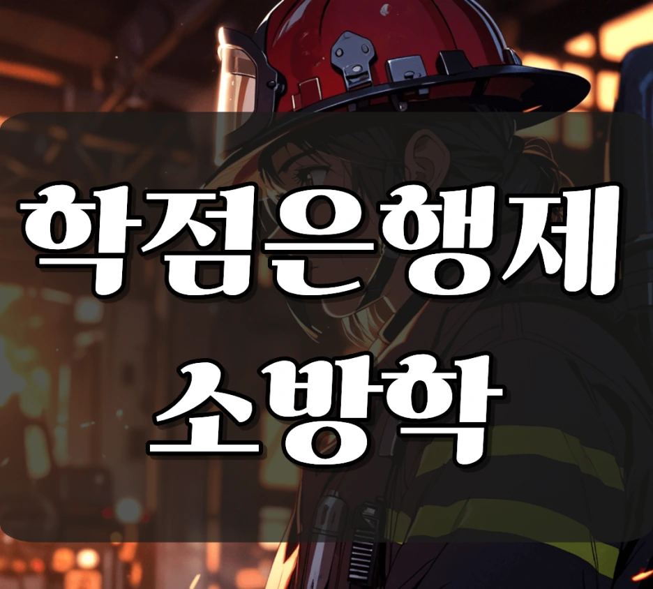 %ED%95%99%EC%A0%90%EC%9D%80%ED%96%89%EC%A0%9C_%EC%86%8C%EB%B0%A9%ED%95%99.png?type=w1