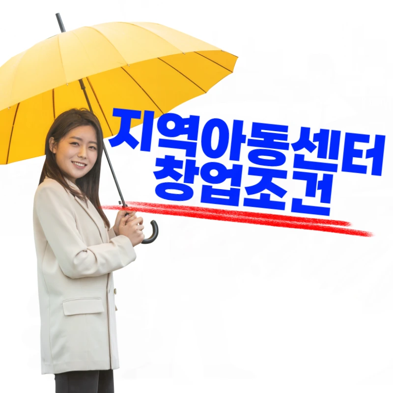 %EC%A7%80%EC%97%AD%EC%95%84%EB%8F%99%EC%84%BC%ED%84%B0_%EC%B0%BD%EC%97%85%EC%A1%B0%EA%B1%B4-001.png?type=w800