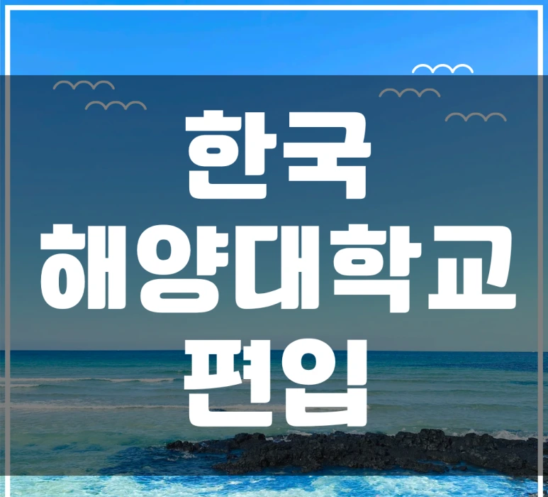 %ED%95%9C%EA%B5%AD%ED%95%B4%EC%96%91%EB%8C%80.png?type=w773